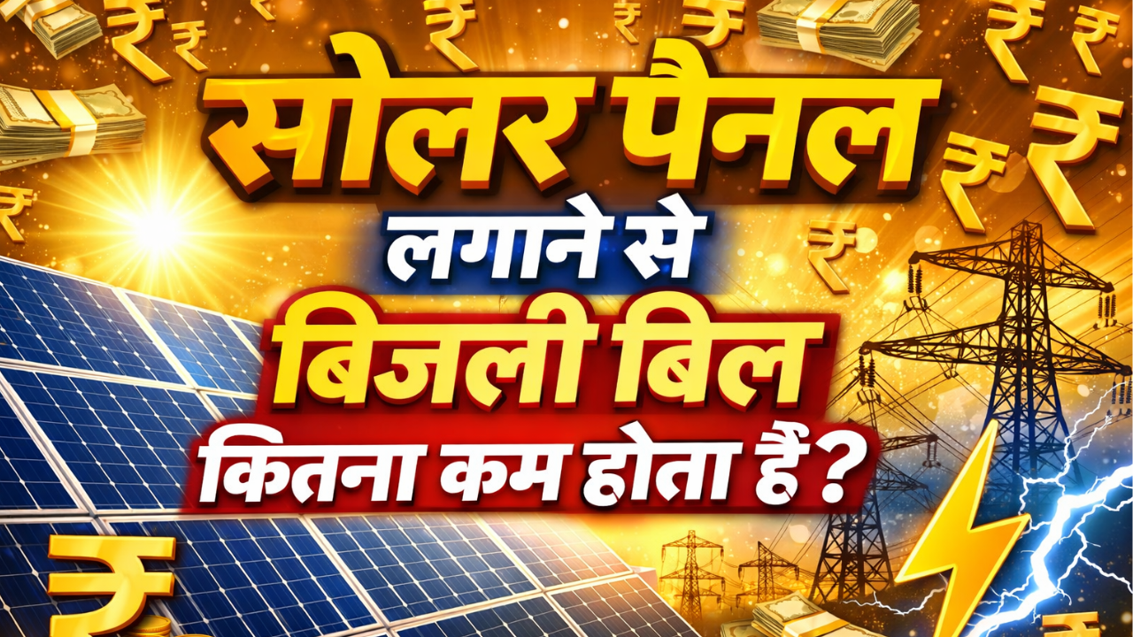 Solar panel lagvaane se bijli bill kitna km hota hai?